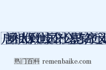 唐丞相太保致仕岐国公社公墓志铭序近义词是什么意思的图片